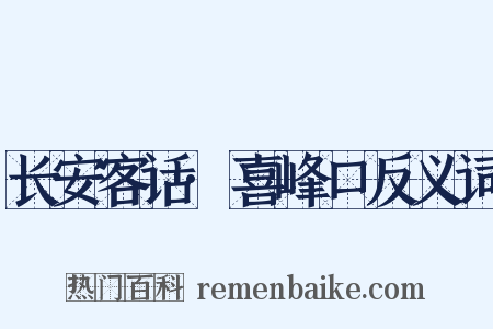 长安客话·喜峰口反义词是什么意思的图片